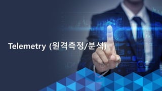 Telemetry (원격측정/분석)
 