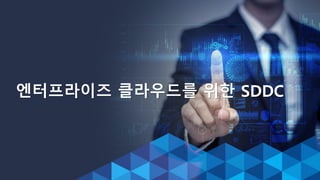 엔터프라이즈 클라우드를 위한 SDDC
 