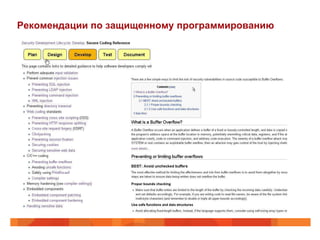 Рекомендации по защищенному программированию
 
