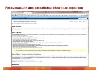 Рекомендации для разработки облачных сервисов
 