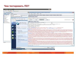 Чем тестировать ПО?
 