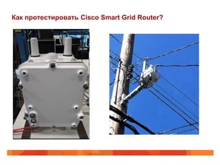Как протестировать Cisco Smart Grid Router?
 