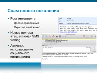 Спам нового поколения
            Рост интеллекта
                   Целенаправленный
                   Скрытые email и web

            Новые вектора
             атак, включая SMS
             vishing
            Активное
             использование
             социального
             инжиниринга



Security Trends   © 2006 Cisco Systems, Inc. All rights reserved.   Cisco Confidential   14/77
 