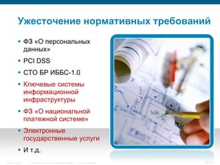 Ужесточение нормативных требований
            ФЗ «О персональных
             данных»
            PCI DSS
            СТО БР ИББС-1.0
            Ключевые системы
             информационной
             инфраструктуры
            ФЗ «О национальной
             платежной системе»
            Электронные
             государственные услуги
            И т.д.
Security Trends   © 2006 Cisco Systems, Inc. All rights reserved.   Cisco Confidential   22/77
 