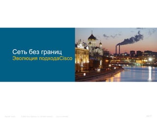 Сеть без границ
          Эволюция подходаCisco




Security Trends   © 2006 Cisco Systems, Inc. All rights reserved.   Cisco Confidential   24/77
 