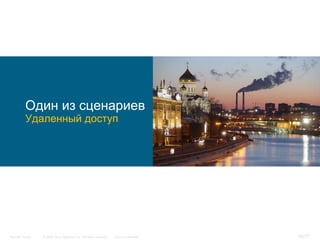 Один из сценариев
          Удаленный доступ




Security Trends   © 2006 Cisco Systems, Inc. All rights reserved.   Cisco Confidential   30/77
 