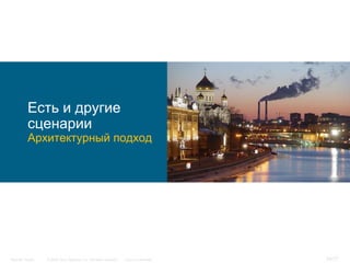 Есть и другие
          сценарии
          Архитектурный подход




Security Trends   © 2006 Cisco Systems, Inc. All rights reserved.   Cisco Confidential   54/77
 