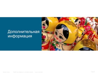 Дополнительная
          информация




Security Trends   © 2006 Cisco Systems, Inc. All rights reserved.   Cisco Confidential   73/77
 