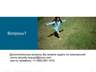Вопросы?




                  Дополнительные вопросы Вы можете задать по электронной
                  почте security-request@cisco.com
                  или по телефону: +7 (495) 961-1410


Security Trends     © 2006 Cisco Systems, Inc. All rights reserved.   Cisco Confidential   76/77
 