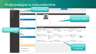 Информация о пользователе
Оповещения
Устройства
и сессии
Детали из AD
Пользователь
 