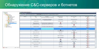 Обнаружение C&C-серверов и ботнетов
 