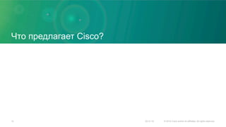 Что предлагает Cisco?
20.01.16 © 2015 Cisco and/or its affiliates. All rights reserved.12
 