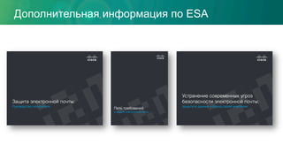 Дополнительная информация по ESA
 