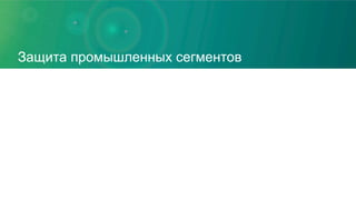 Защита промышленных сегментов
 