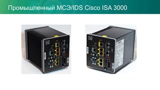 Промышленный МСЭ/IDS Cisco ISA 3000
 