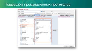 Поддержка промышленных протоколов
 