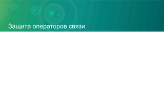 Защита операторов связи
 