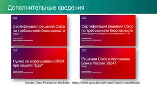 Дополнительные сведения
Канал Cisco Russia на YouTube - https://www.youtube.com/user/CiscoRussiaMedia/
 
