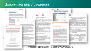 Дополнительные сведения
Раздел «Брошюры» на сайте www.cisco.ru
 