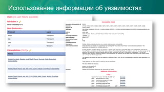 Использование информации об уязвимостях
 