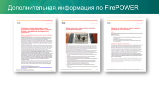Дополнительная информация по FirePOWER
 