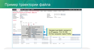 Неизвестный файл находится
по IP-адресу: 10.4.10.183.
Он был загружен через Firefox
Пример траектории файла
 