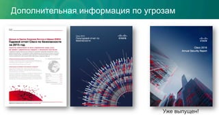 Дополнительная информация по угрозам
Уже выпущен!
 