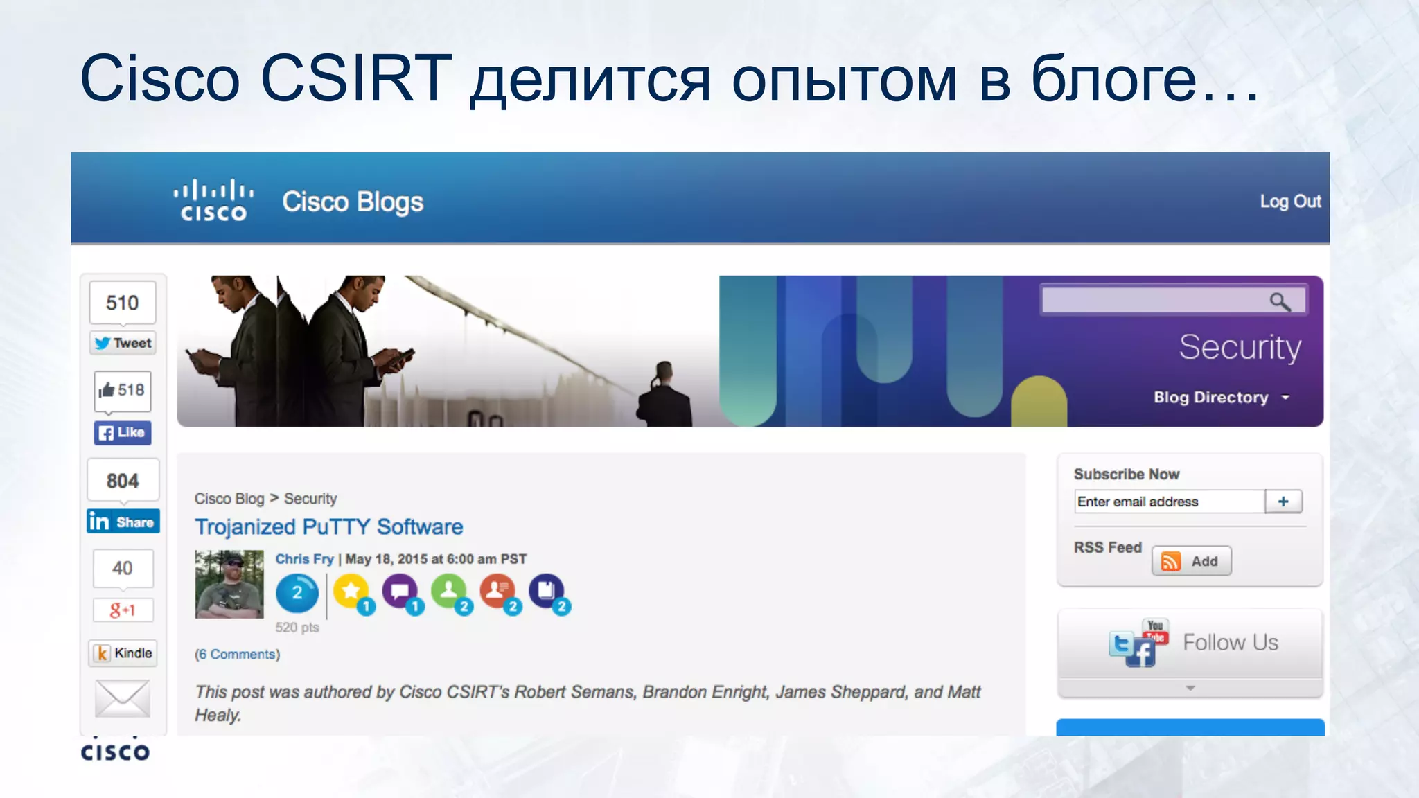 Cisco СSIRT делится опытом в блоге…
 