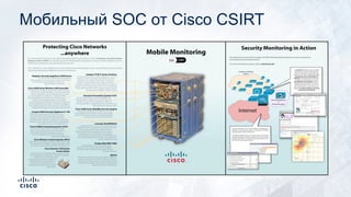 Мобильный SOC от Cisco CSIRT
 
