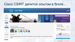 Cisco СSIRT делится опытом в блоге…
 