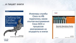 Инженеры службы
Cisco по ИБ
поделились своим
опытом выстраивания
Cisco SOC и
процессов
реагирования на
инциденты в книгах
…и пишет книги
33
 