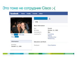 © Cisco, 2010. Все права защищены.   7/38
 