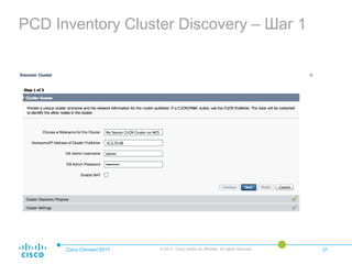 PCD Inventory Cluster Discovery – Шаг 1
Cisco Connect 2017 © 2017 Cisco and/or its affiliates. All rights reserved. 31
 