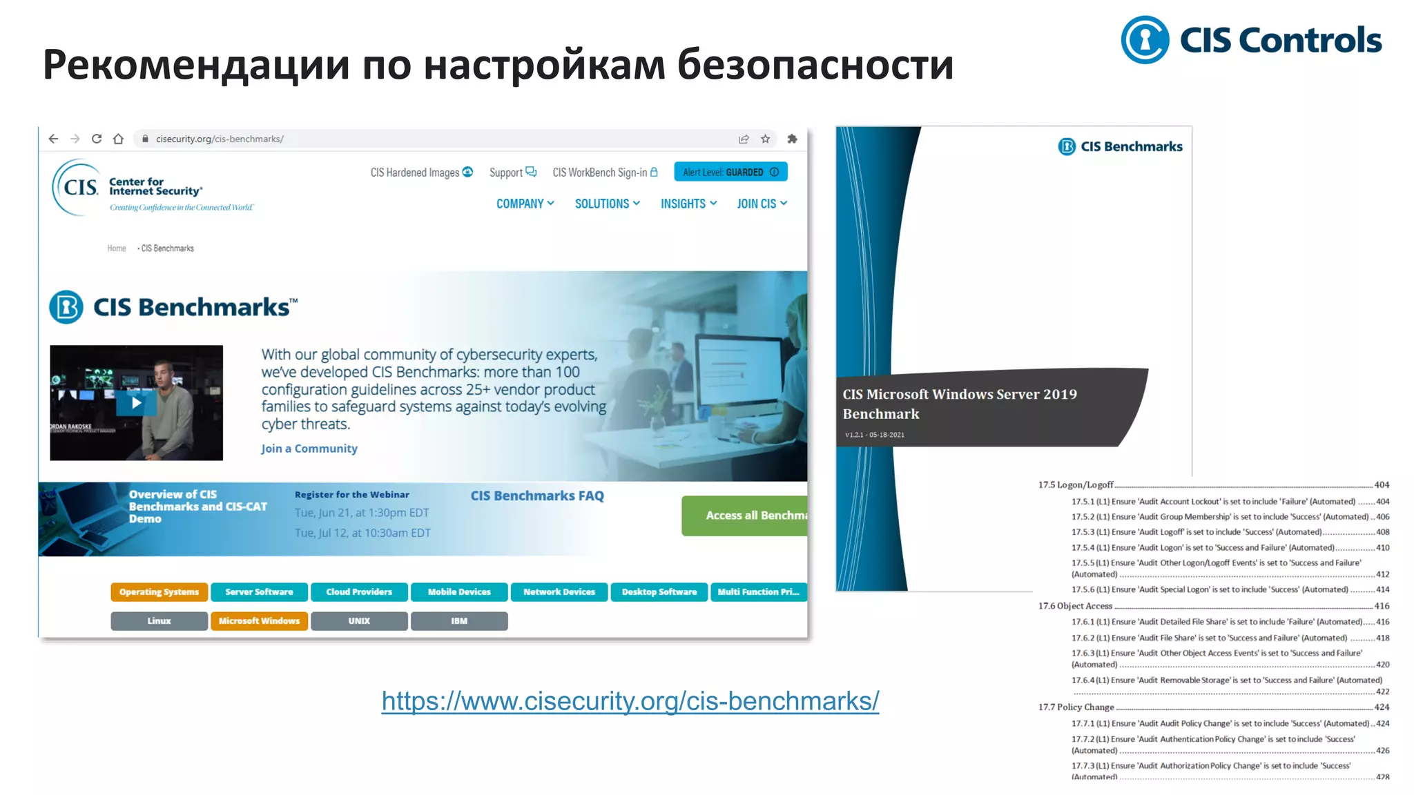 7/91
Рекомендации по настройкам безопасности
https://www.cisecurity.org/cis-benchmarks/
 