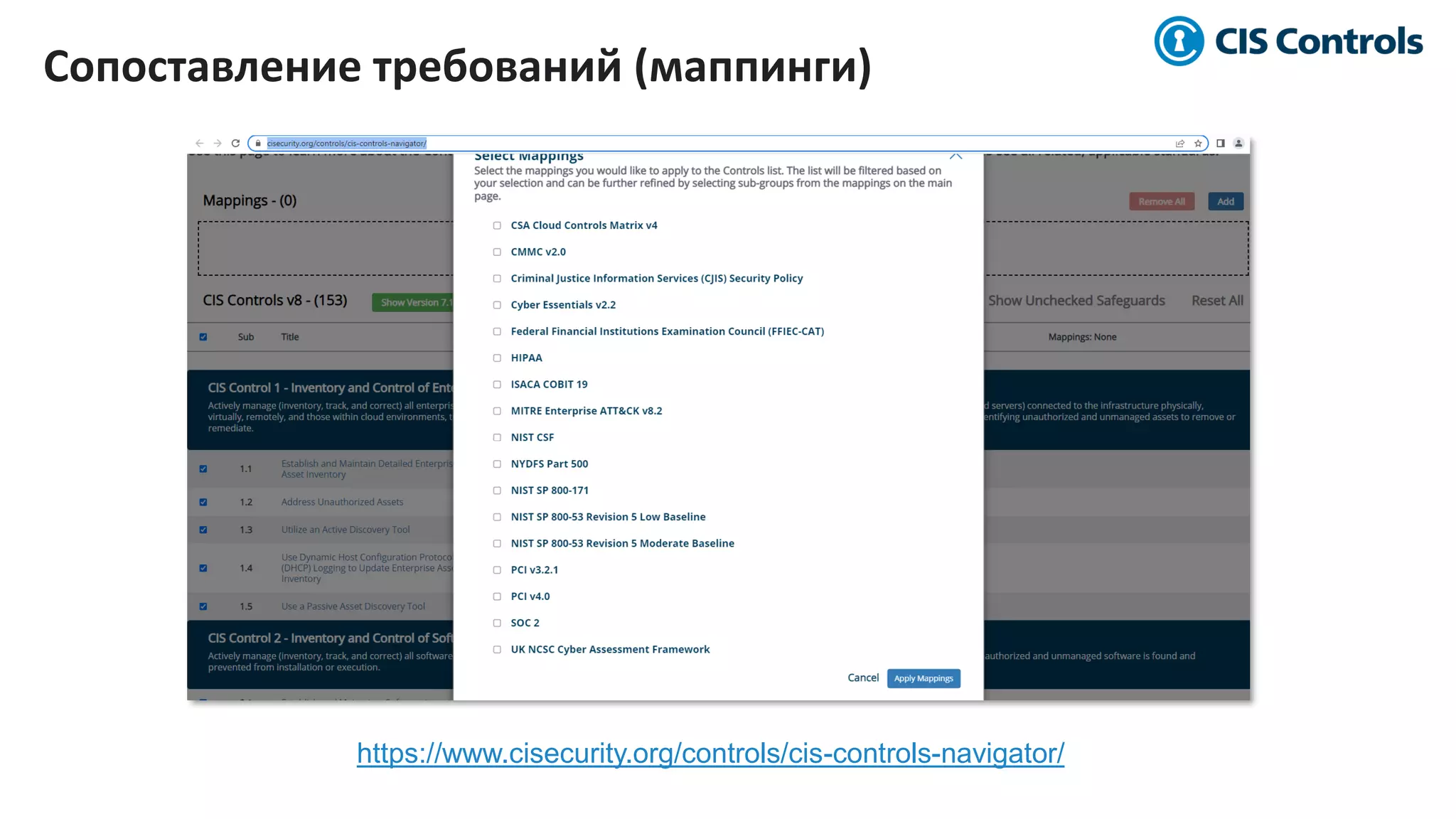 https://www.cisecurity.org/controls/cis-controls-navigator/
Сопоставление требований (маппинги)
 
