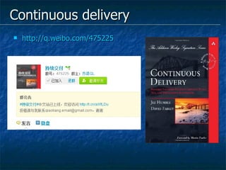 Continuous delivery http://q.weibo.com/475225   