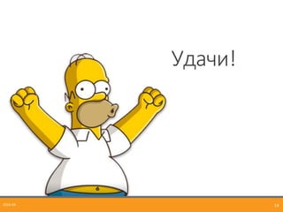 Удачи!
2016-­‐04 14
 