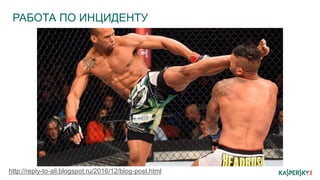 РАБОТА ПО ИНЦИДЕНТУ
http://reply-to-all.blogspot.ru/2016/12/blog-post.html
 