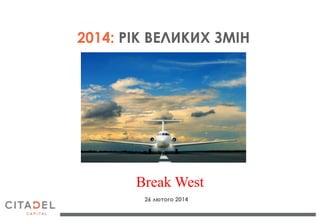 2014: РІК ВЕЛИКИХ ЗМІН

Break West
26 лютого 2014

 