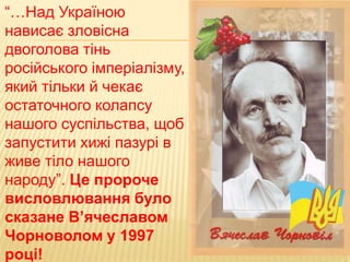Цитати В. Чорновола | PPT