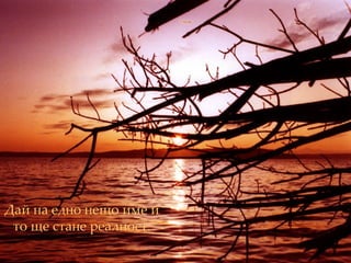 Дай на едно нещо име   и то ще стане реалност. 