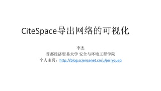 CiteSpace导出网络的可视化
李杰
首都经济贸易大学 安全与环境工程学院
个人主页：http://blog.sciencenet.cn/u/jerrycueb
 