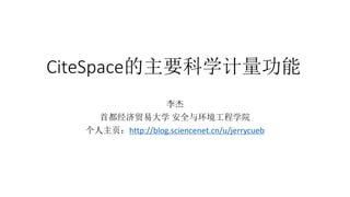 CiteSpace的主要科学计量功能
李杰
首都经济贸易大学 安全与环境工程学院
个人主页：http://blog.sciencenet.cn/u/jerrycueb
 