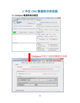 15
2 中文 CNKI 数据的分析实践
2.1 CiteSpace 数据转换功能区
CiteSpace可用于分析的数据库名称
 