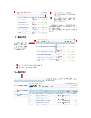 17
2.2.3 数据选择
2.2.4 数据导出
一共检索到374条文献记录，但是需要注意的是
CNKI检索的结果中新闻、会议通知等信息，因此需
要在数据收集是删除。
为了方便进行手工删除，笔者建议可以在下载时逐
页检查。
1 可以点击“学科”、“发表年度”、
“基金”以及研究层次等，对数据进行
初步的分析。
1
2
2 可以对每页显示的记录进行设置，这里
推荐选择每页显示50条，以便于手工删
除不符合的文献条目。
点击 选择本页的
50条记录，然后点击下
一页，直到选中374条
记录（注：CNKI允许一
次下载500条记录）
1
1 这里的（50）代表你已经选择的文献量
2
2 点击“下一页”逐页选定文献
选定374条记录后，点击“导出/参考文献”，进入
数据导出界面。
 