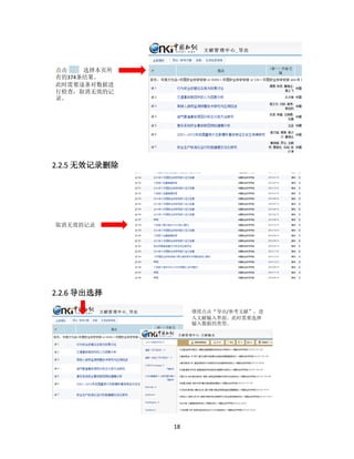 18
2.2.5 无效记录删除
2.2.6 导出选择
点击 选择本页所
有的374条结果。
此时需要逐条对数据进
行检查，取消无效的记
录。
取消无效的记录
继续点击“导出/参考文献”，进
入文献输入界面。此时需要选择
输入数据的类型。
 