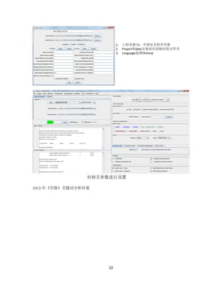 22
2013 年《学报》关键词分析结果
1. 工程名称为：中国安全科学学报
2. Project和data分别对应到相应的文件夹
3. Language选择Chinese
对相关参数进行设置
 