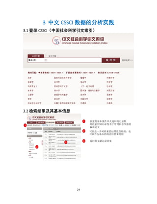 24
3 中文 CSSCI 数据的分析实践
3.1 登录 CSSCI（中国社会科学引文索引）
3.2 检索结果及其基本信息
1 检索的基本条件以及返回的记录数。
共检索到2013年发表于管理科学学报的
94篇论文
1
2
2 可以进一步对检索的结果进行精炼，也
可以作为基本的统计信息来使用
3
3 返回的文献记录结果
 