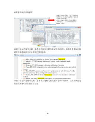 36
对聚类详细信息的解释
该窗口显示的施引文献（笔者认为这些文献代表了研究前沿）。标题中着重标识的
词汇正是通过相关方法提取的聚类命名
该窗口显示的是被引文献（笔者认为这些文献反映的是知识基础），这些文献也是
直接在图谱中显示的节点信息
该窗口显示的是通过三种方法得到的
聚类命名（笔者认为这些属于反映的
是研究前沿领域）
此外，该窗口信息还可以通过菜单
“Cluster”，“4 summarization of
cluster”得到。
 