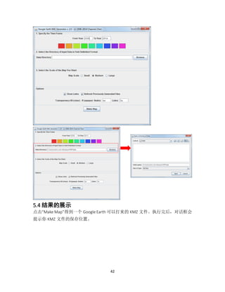 42
5.4 结果的展示
点击“Make Map”得到一个 Google Earth 可以打来的 KMZ 文件。执行完后，对话框会
提示你 KMZ 文件的保存位置。
 